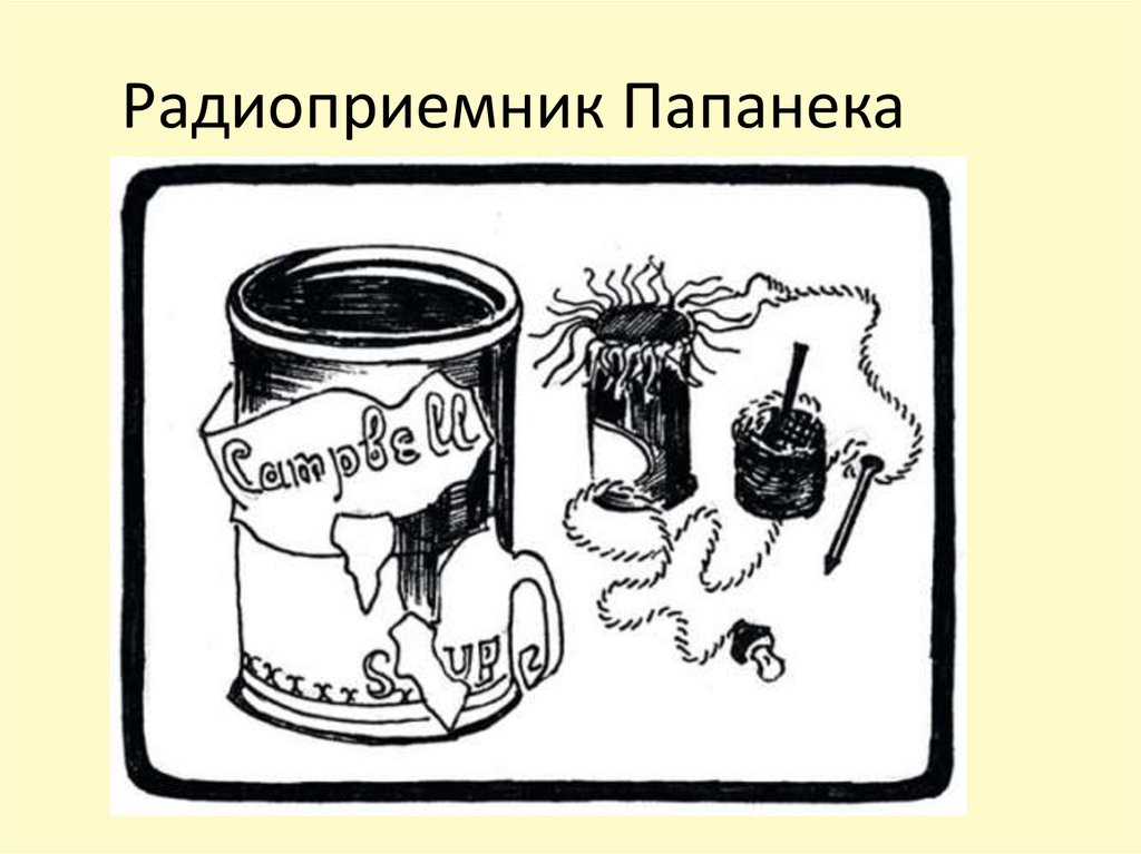 Радиоприемник Папанека