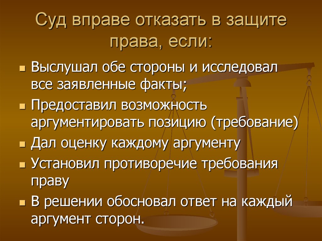 Обеспечение судебной защиты. Отказать в праве. Суд вправе. Отказ в защите права. Вправе.