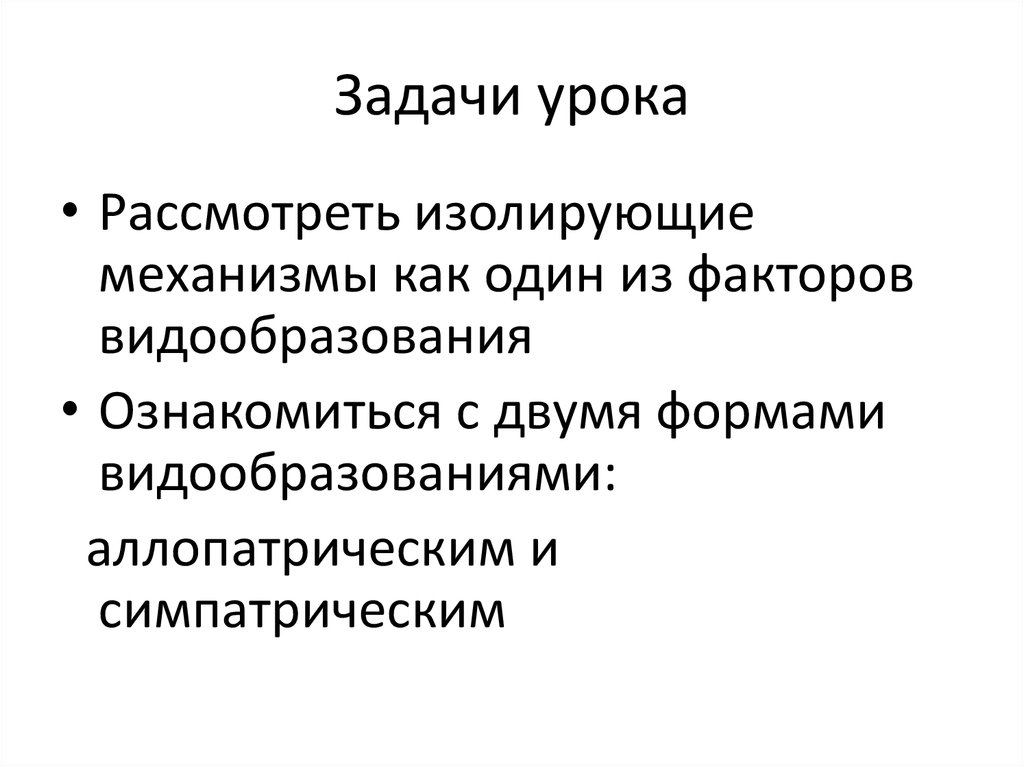 Презентация изолирующие механизмы 9 класс презентация