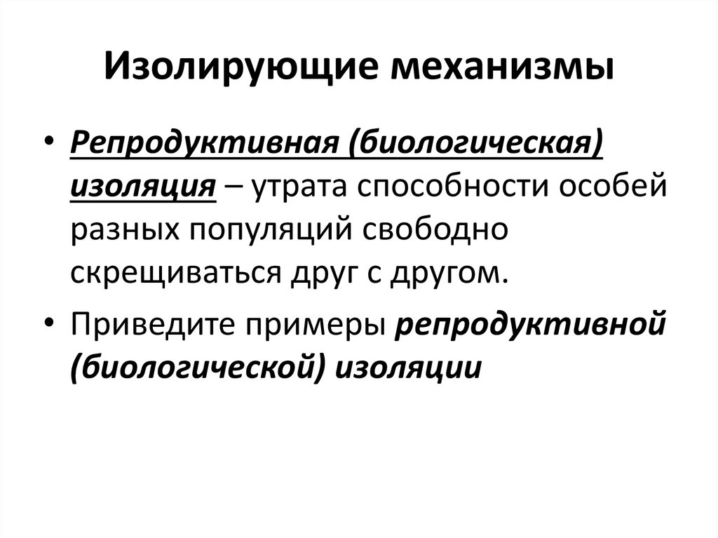 Презентация изолирующие механизмы 9 класс презентация