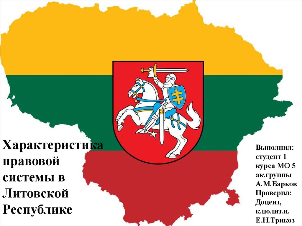 Характеристика правовой системы в Литовской Республике - презентация онлайн