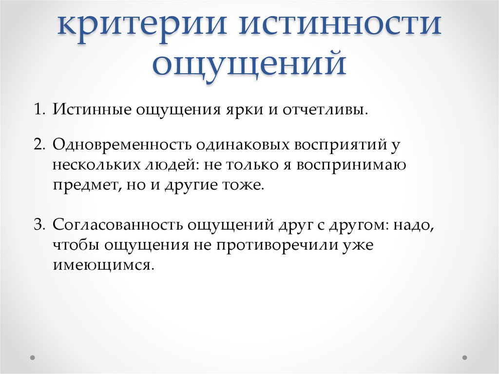 Ощущение истинный. Истинность в прогнозировании. Проблема истинности и устойчивости воспоминаний.. Зона подлинных ощущений.