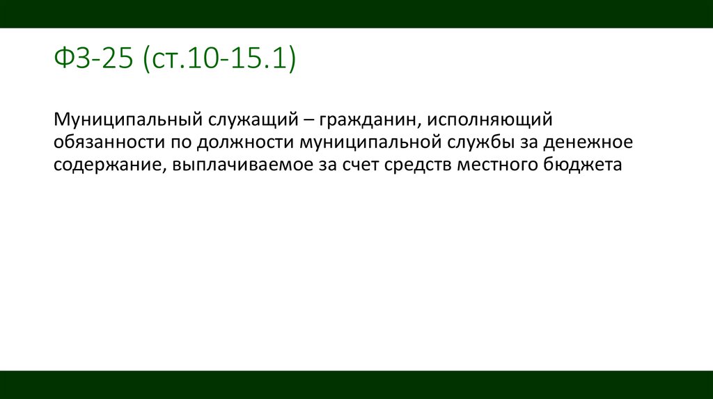 Отпуск муниципального служащего. Правовой статус муниципального служащего. Муниципальный служащий статус. Статус муниципального служащего. Социально-правовой статус муниципального служащего.