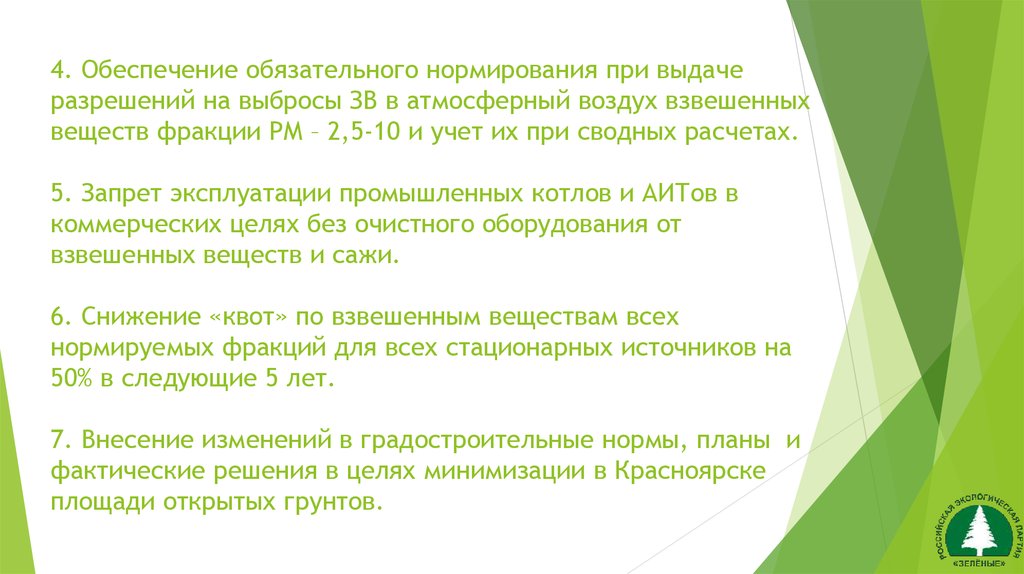 4. Обеспечение обязательного нормирования при выдаче разрешений на выбросы ЗВ в атмосферный воздух взвешенных веществ фракции