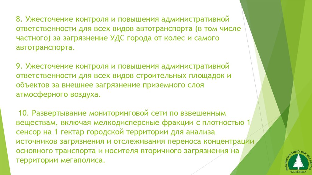 8. Ужесточение контроля и повышения административной ответственности для всех видов автотранспорта (в том числе частного) за