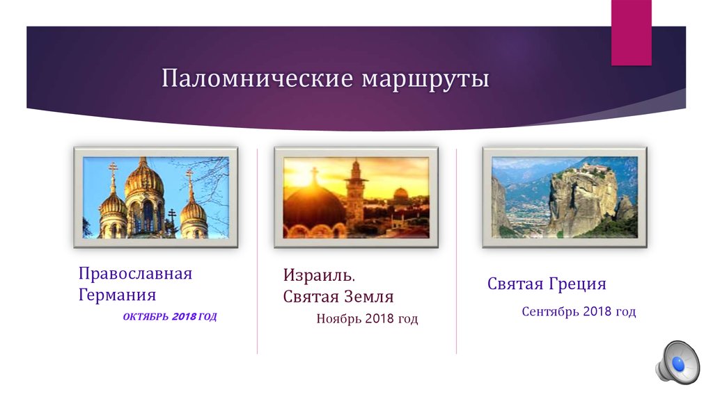 Паломнические маршруты