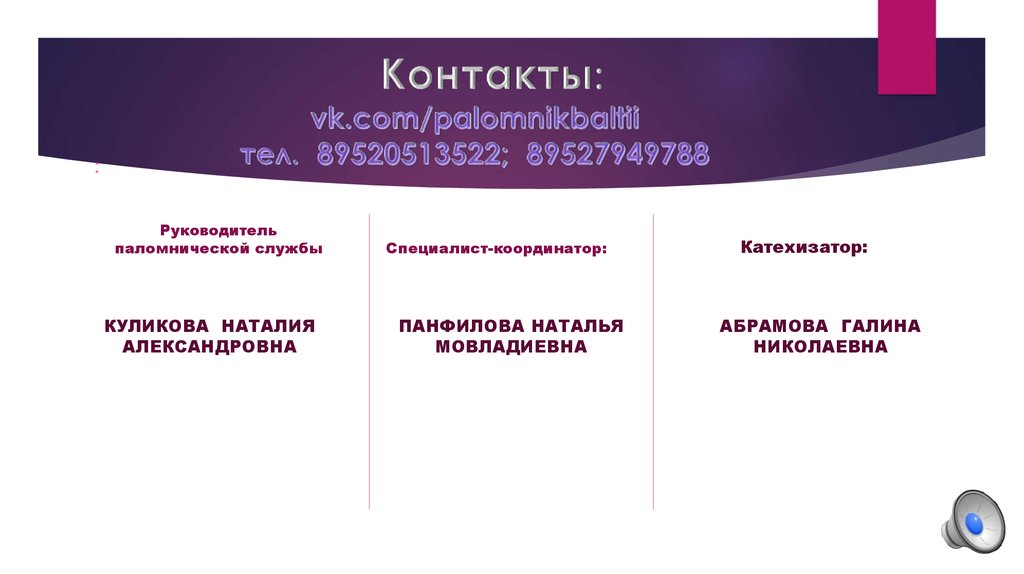 Контакты: vk.com/palomnikbaltii тел. 89520513522; 89527949788