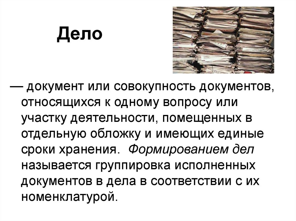 Делом называется. Совокупность документов или документов. Дело это документ или совокупность. Дело документ. Как называется совокупность документов.