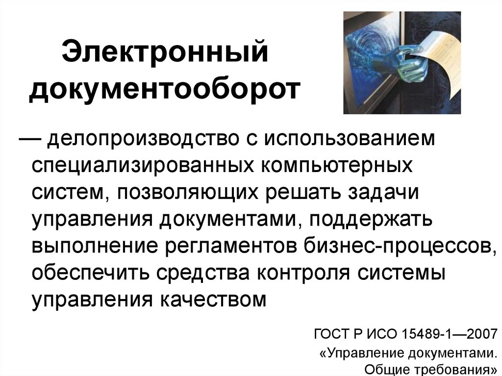 Кадровый электронный документооборот презентация