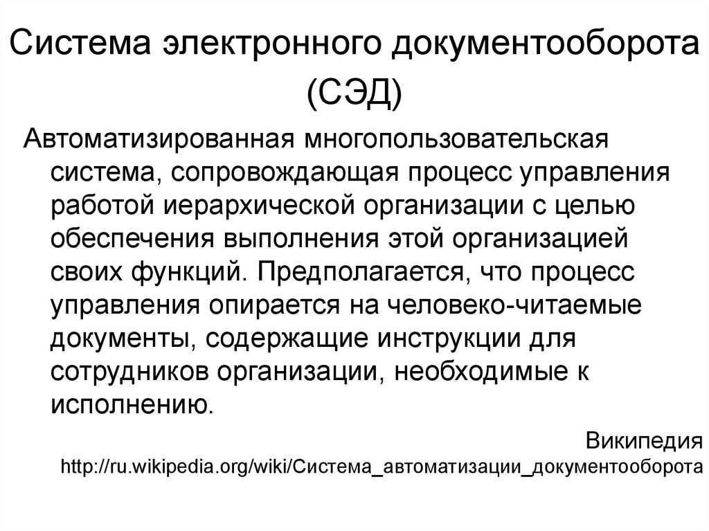 Процесс сопровождающийся. Понятие электронного документооборота. Понятие системы электронного документооборота. Что такое СЭД В делопроизводстве. Эдо документооборот.