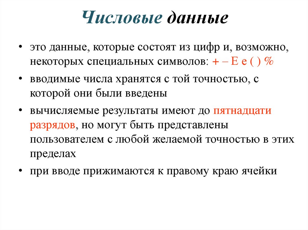 Числовые данные. Числовые данные могут быть. Информация это числовые данные. Числовые данные примеры.