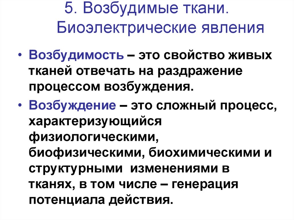 Возбуждение тканей. Биоэлектрические явления в живых тканях. Биоэлектрические явления в возбудимых тканях. Биоэлектрические явления в возбудимых тканях физиология. Современные представления о биоэлектрических явлениях в тканях.