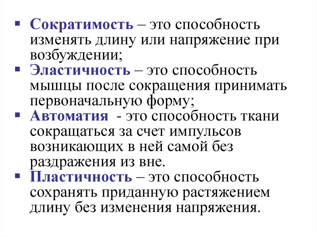 Особенности сократимости. Сократимость мышц. Сократимость мышечной ткани. Сократимость это.