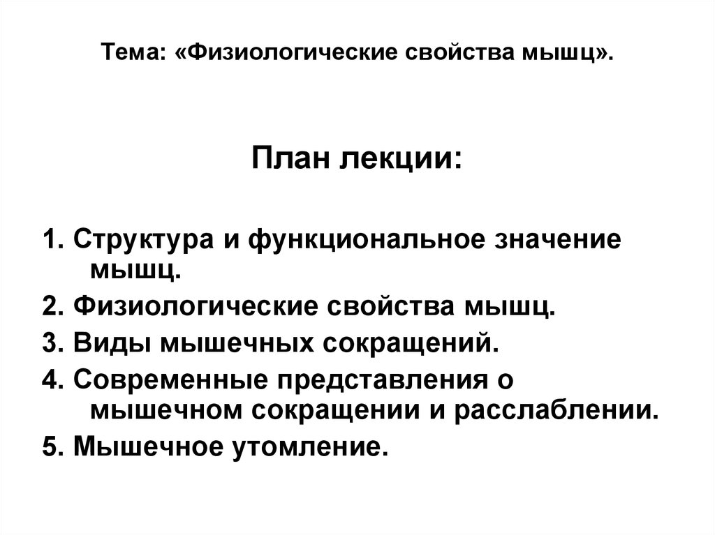 Свойства мышц. Физиологические свойства мышц. Функциональная характеристика мышц. Основные физиологические свойства мышц и нервов. Физиологические свойства мышц Введение.