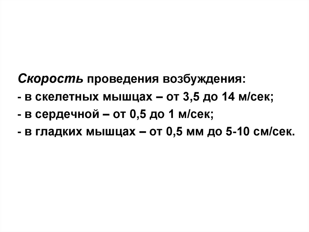 Скорость проведения. Скорость проведения возбуждения в скелетных мышцах. Скорость проведения возбуждения в сердечной мышце. Скорость проведения возбуждения в мышцах. Скорость проведения возбуждения в гладких мышцах :.