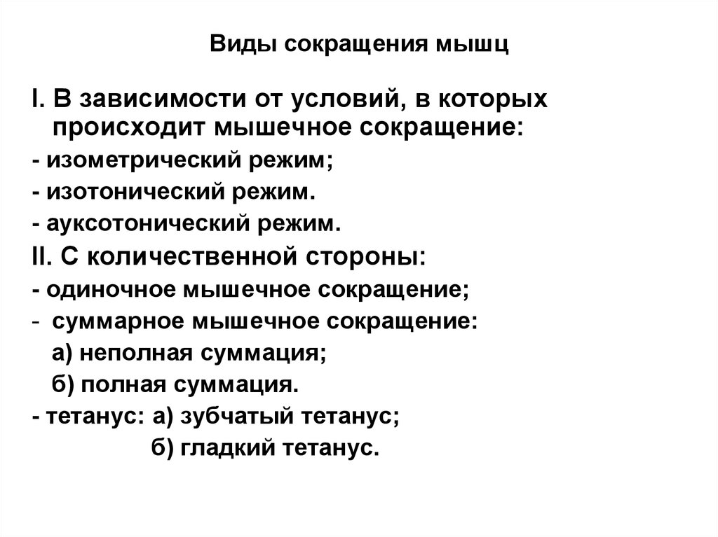 Виды сокращения работников. Виды сокращения мышц. Виды сока. Ауксотонический режим сокращения. Типы мышечных сокращений в зависимости от условий сокращения.