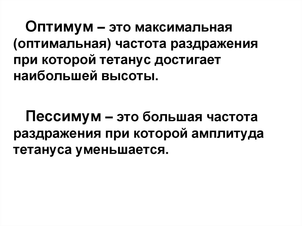 Оптимально максимальную. Оптимум раздражения. Частота раздражения. Оптимум частоты раздражения это в физиологии. Оптимальная и пессимальная частота раздражения.