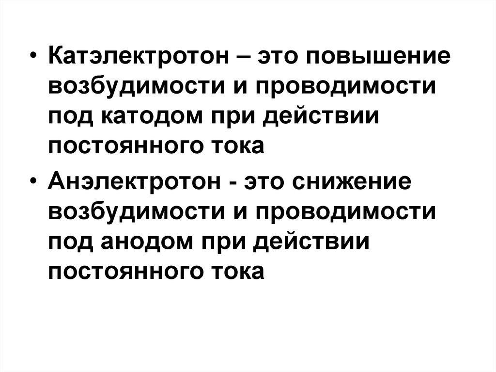 Возбудимость обладают. Возбудимость и проводимость. Катэлектротон. Обладает возбудимостью и проводимостью. Повышенная возбудимость.