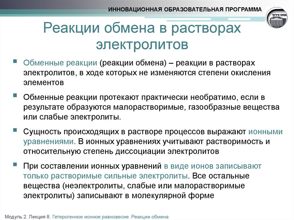 Реакции в растворах электролитов. Реакции обмена в водных растворах электролитов. Реакции ионного обмена в водных растворах электролитов. Реакции протекающие в растворах электролитов примеры. Обменные реакции в растворах электролитов примеры.