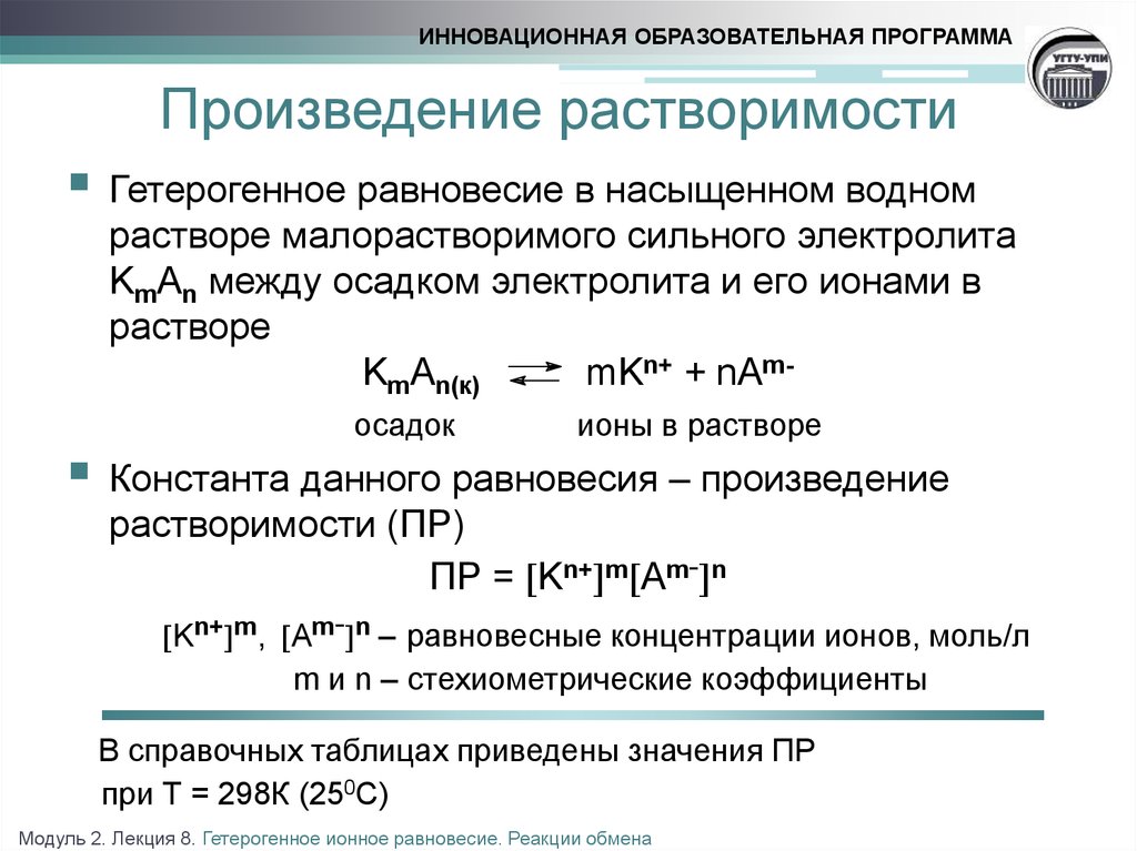 Пр соли. Константа равновесия гетерогенной химической реакции. Гетерогенные равновесия в растворах электролитов. Гетерогенное равновесие в растворах. Значение произведения растворимости.