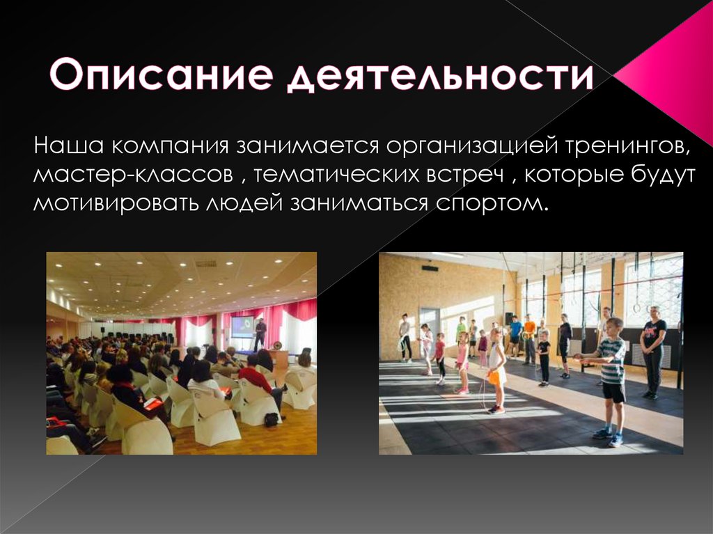 Описание деятельности