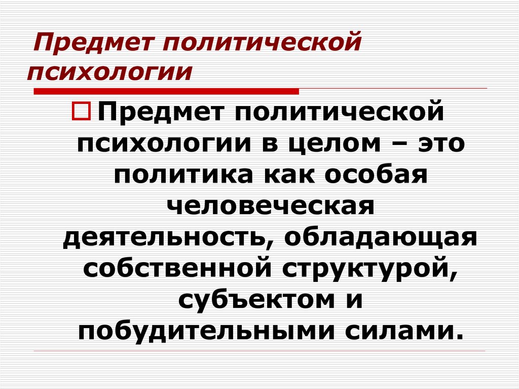 План политическая психология