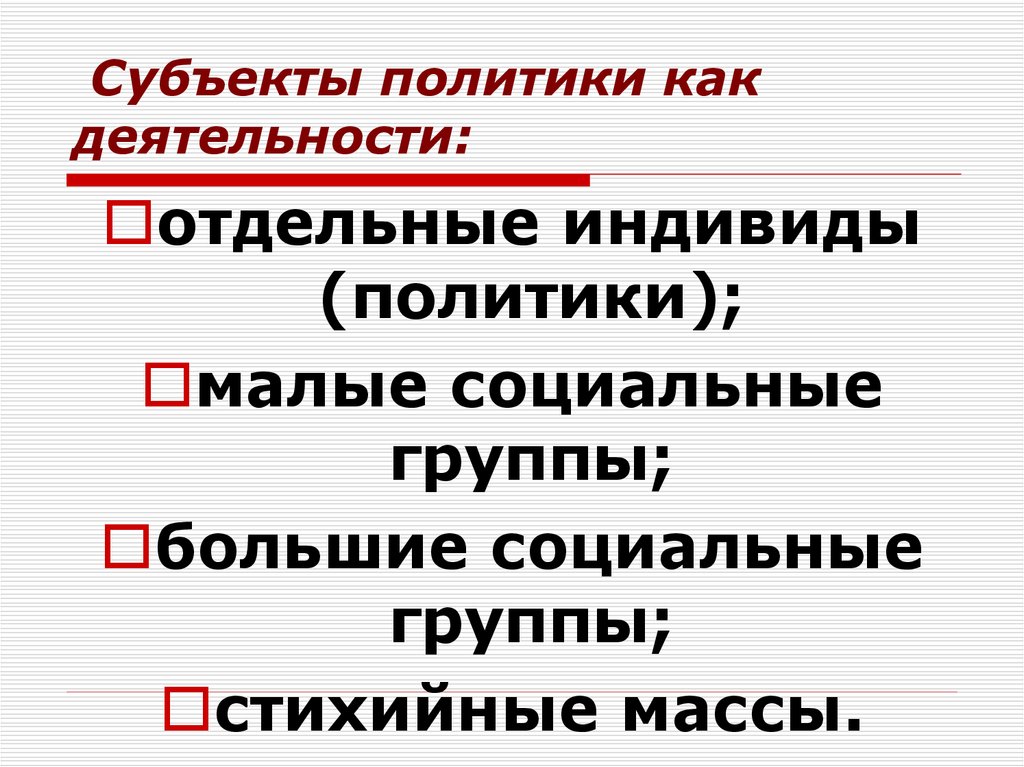 Субъекты политики. Субъекты политики отдельные люди по случаю. Участники политической деятельности.