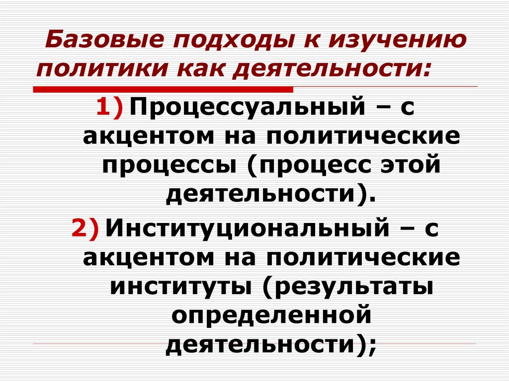 Базовые подходы к изучению политики как деятельности: