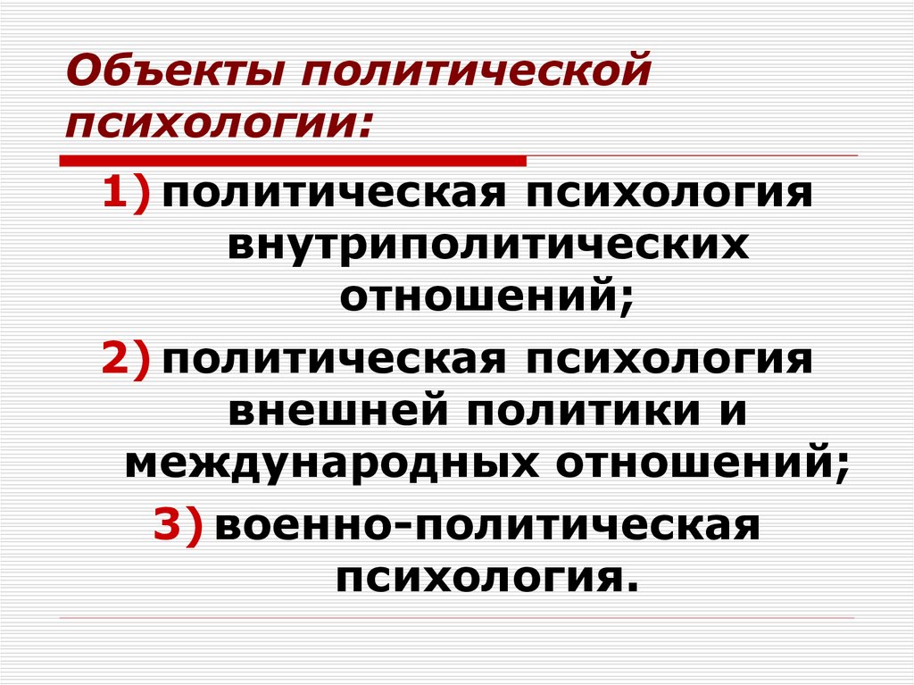 Политическая психология. Объекты политической психологии. Компоненты политической психологии. Роль политической психологии.