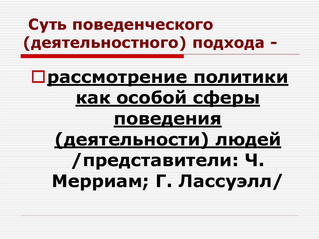 Суть поведенческого (деятельностного) подхода -