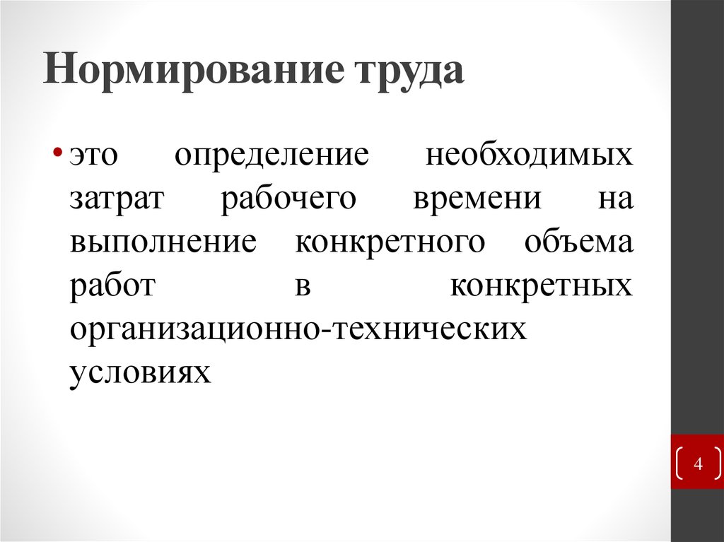 Нормированные слова. Нормирование труда. Нормирование труда человечки. Нормирование это в экономике простыми словами.