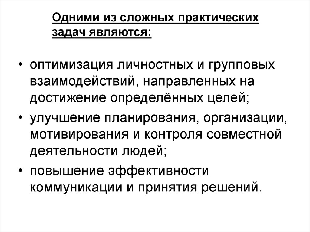 Направленная на достижение определенной. Сложные практические задания. Как правилосложные практические изадачи решаются. Сложная практика. Оптимизация личной истории.