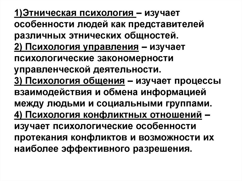 Особенности этнопсихологии. Этническая психология изучает. Этнопсихология изучает. Что изучает психология. Социальная психология образования.