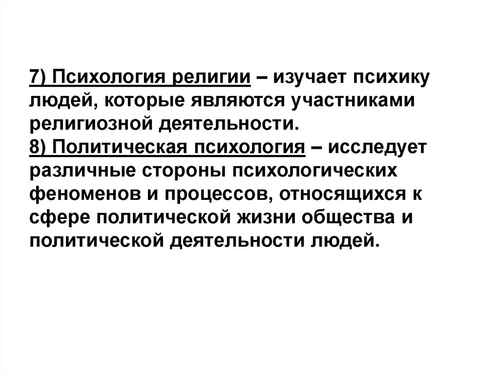 Психология изучает психику. Психология религии. Психология религии изучает. Психология религии презентация. Психология религии это в психологии.