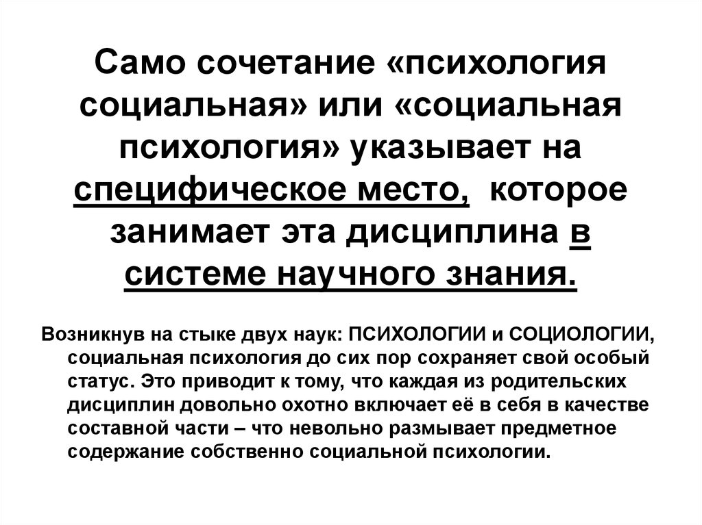 Место социальной. Социальная психология картинки. Социальная психология на стыке. Психология себя самого. Цитаты о социальной психологии.