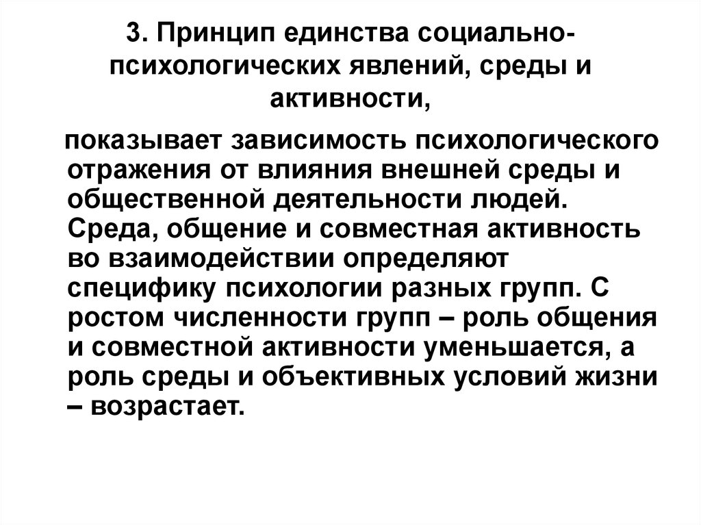 Социально психологические феномены. Принцип единства в психологии. Принцип единства личности и деятельности. Принцип единства деятельности и отражения. Принципы социальной психологии.