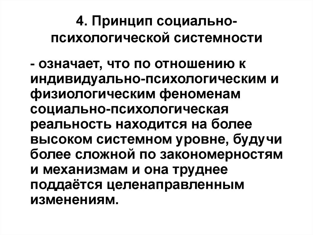 Явления социальной действительности. Принцип социально-психологической системности. Принципы социальной психологии. Системность в психологии. Феномен социальной реальности.