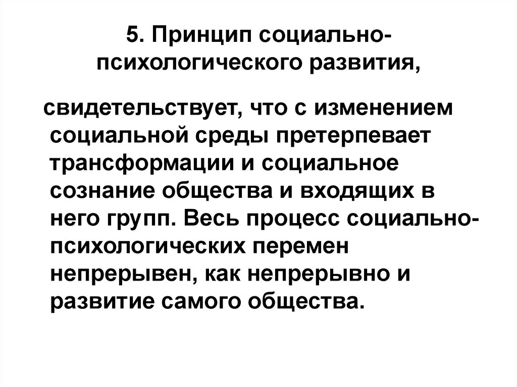 Свидетельствовать о развитии. Социальные принципы. Принципы социальной психологии. Социально-психологическое развитие это. Принцип социально психической причинности.