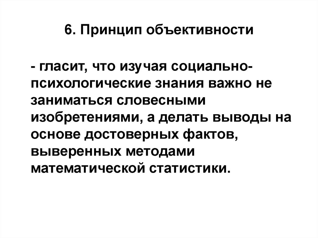 Принцип объективности. Принцип объективности в психологии. Принцип научной объективности. Принцип объективности пример. Принцип объективности в психологии пример.