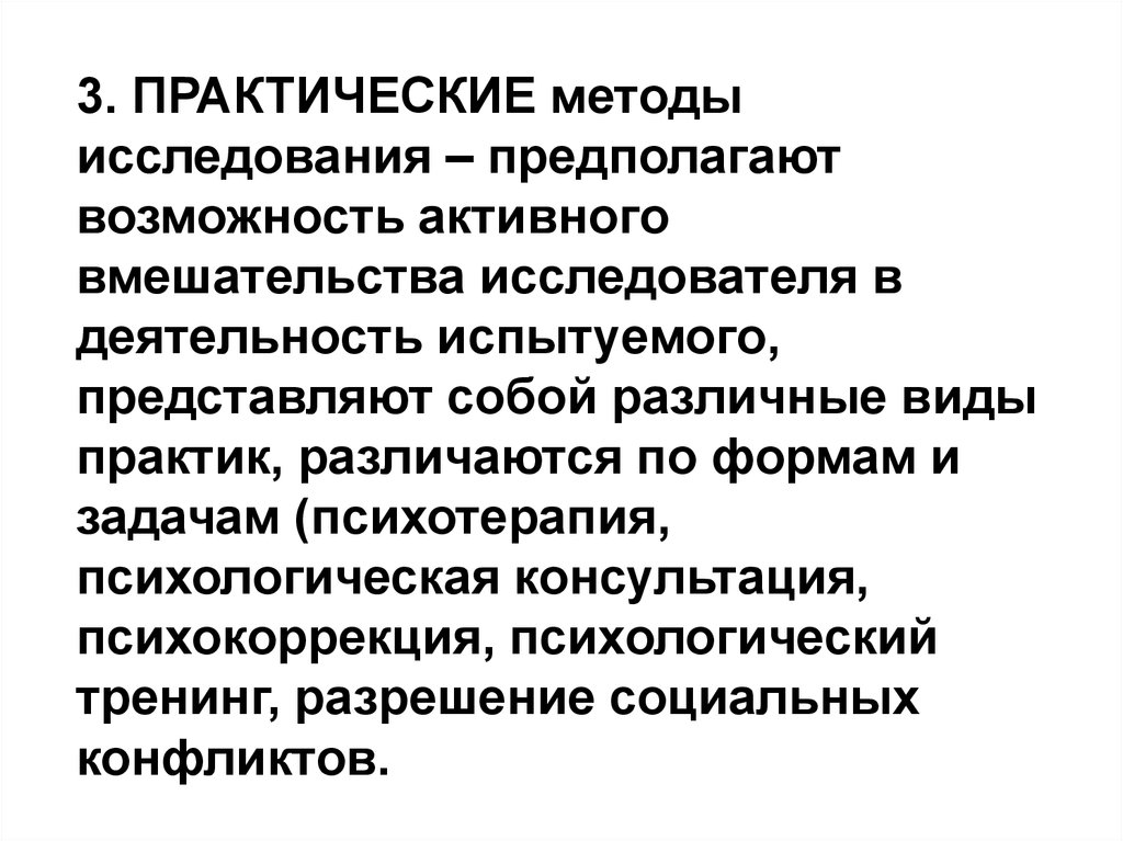 Практические методы изучения. Практические методы исследования. Методы исследования предполагают. Методы исследования практической деятельности. Виды практического исследования.