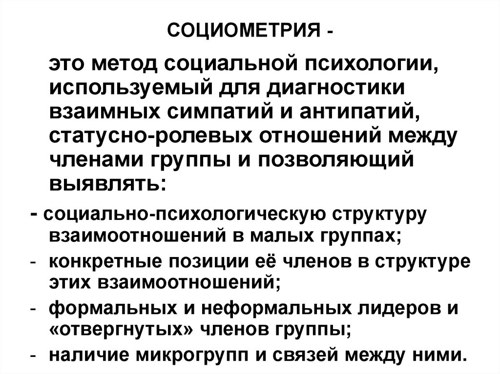 Методика позволяет. Методы исследования в социальной психологии социометрия. Социометрия является методом диагностики. Цель социометрии в психологии. Метод социометрии в психологии.