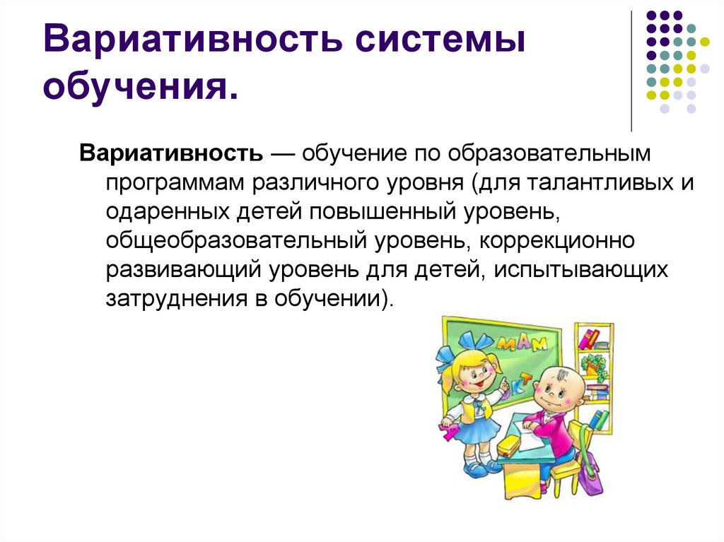 Вариативность это. Вариативность образования. Вариативный подход в образовании. Вариативность системы образования в начальной школе.