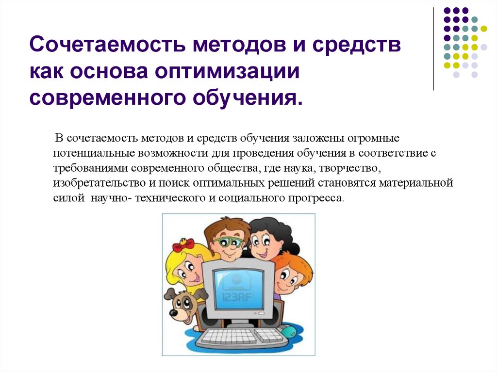 Современные средства обучения. Оптимизация обучения способы. Оптимизация методов обучения. Принципы современности и оптимальности в обучении. Формы методы с средства оптимизации процесса обучения.