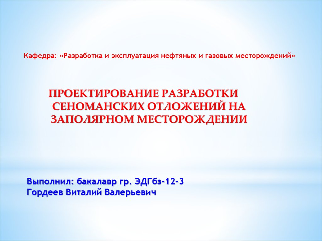 Разработка и эксплуатация нефтяных и газовых месторождений презентация