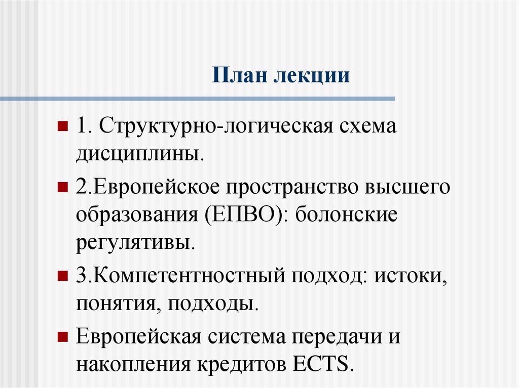 План лекции. Европейское пространство высшего образования презентация. Регулятивы и нормы.. Логические регулятивы. ЕПВО.