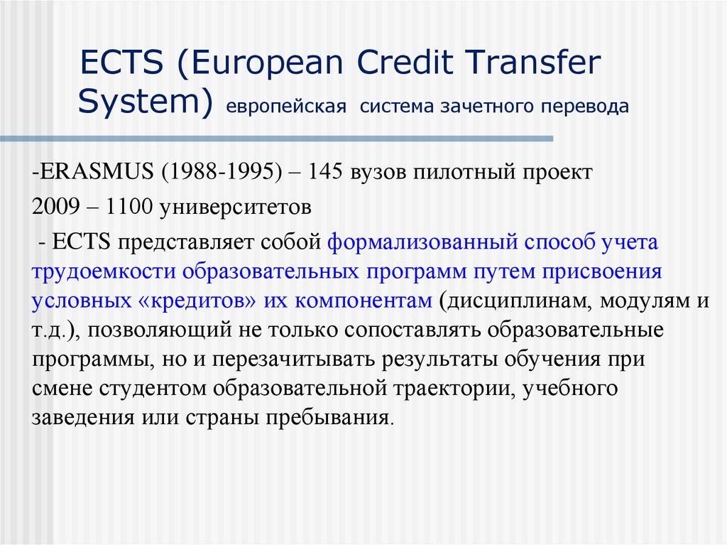 ECTS (European Credit Transfer System) европейская система зачетного перевода