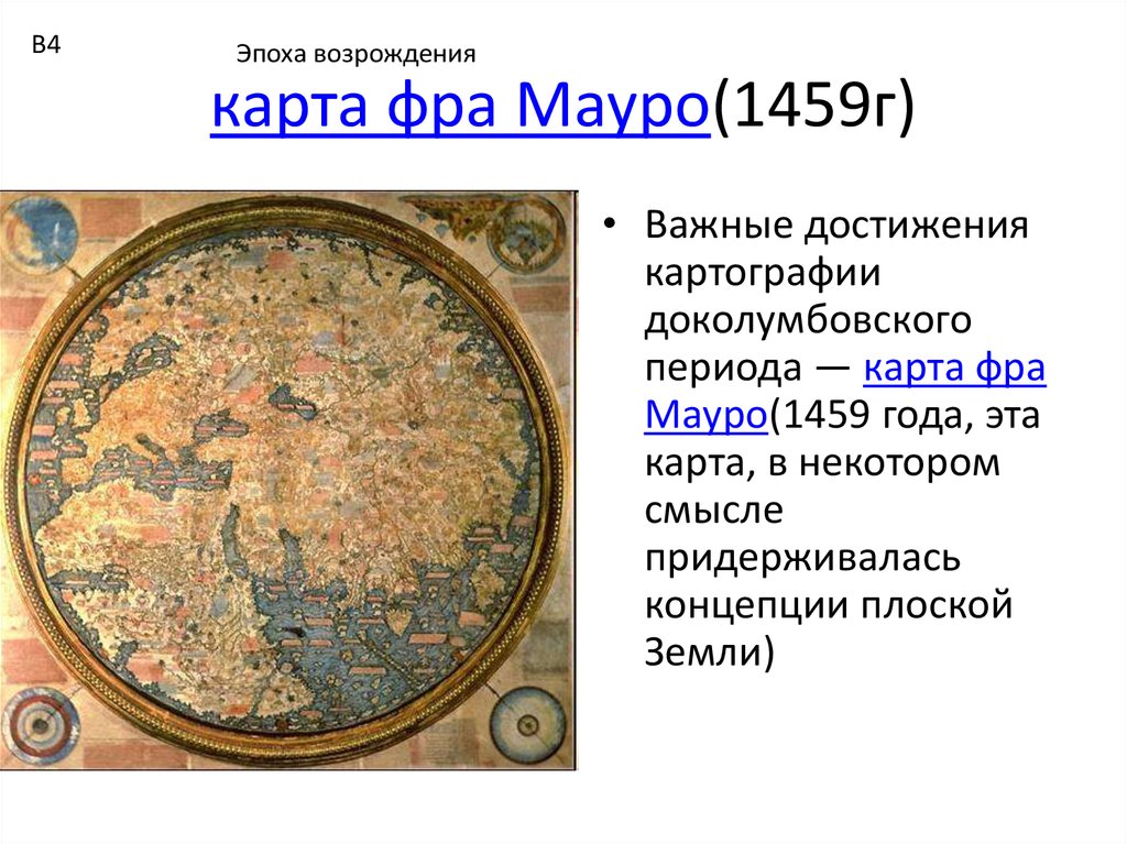 Карта фра мауро 1459 в высоком разрешении