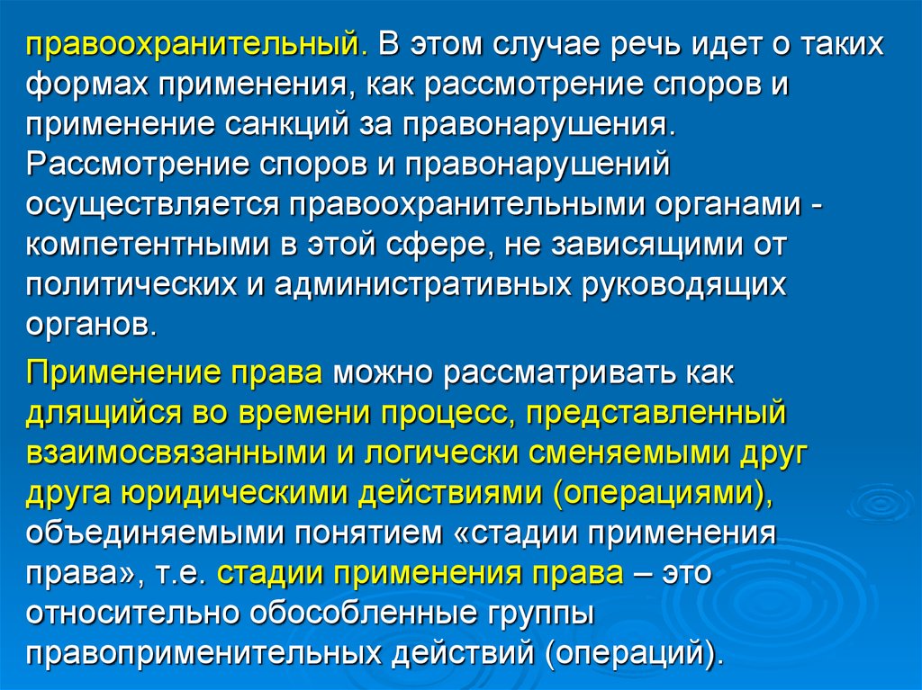 Компетентные правоохранительные органы. Правоохранительная форма применения права. Научные компетентные органы это. Правоохранительными или компетентными органами.