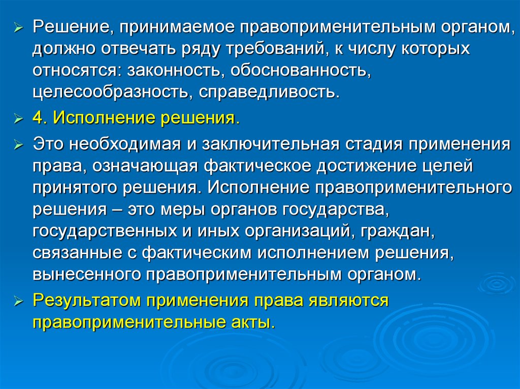 Ряд требований. Правоприменительные органы. Правоприменительная деятельность органы. Органы которые относятся к правоприменительным. Правоприменительное решение.