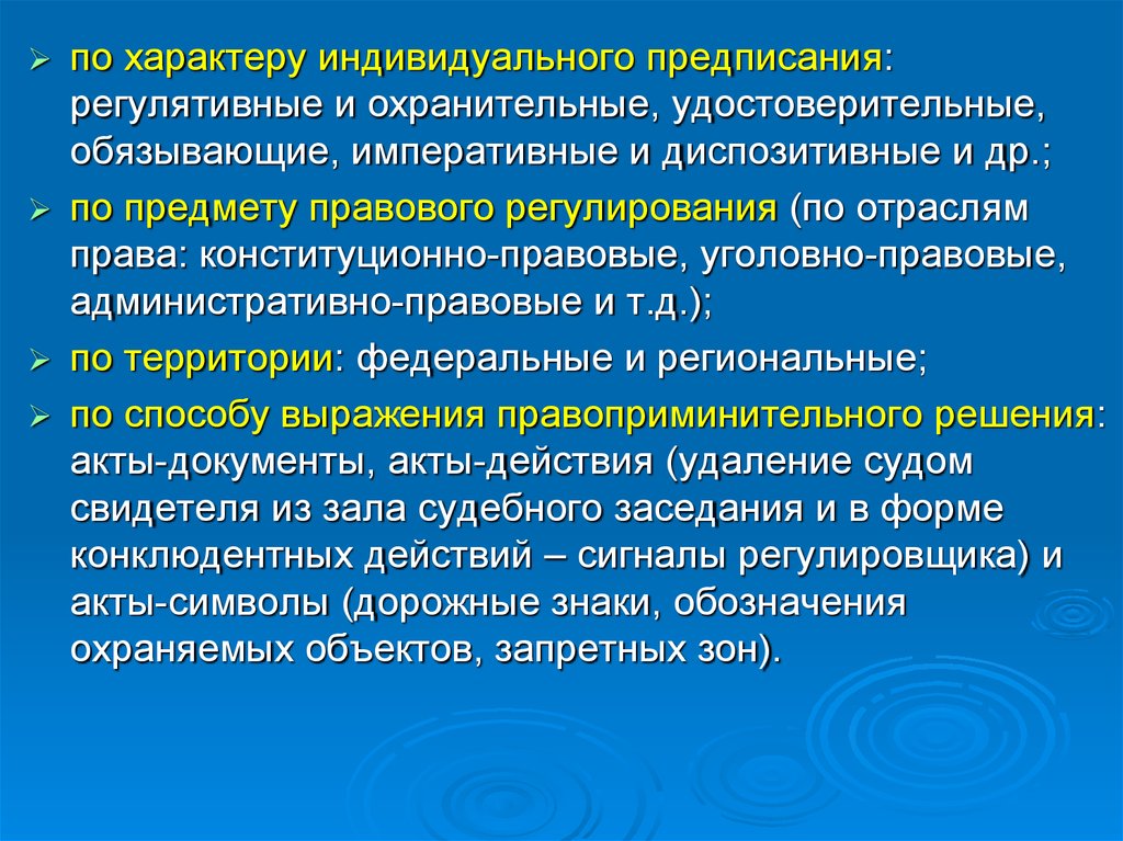 Индивидуальные правовые предписания. Охранительные предписания. Общее предписания индиви. Нормативные и индивидуальные предписания. Охранительные нотариальные действия.